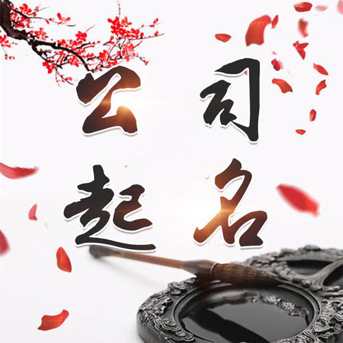 长汀公司起名_找田馥连起名