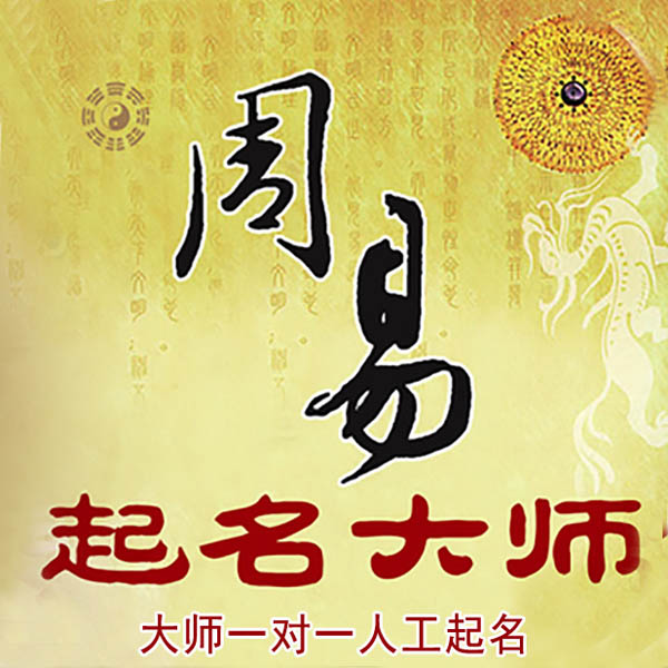 长汀起名大师 长汀大师起名 找田大师 41年起名经验