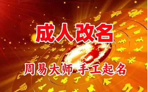 长汀成人改名-找大师一对一改名先分析后改名